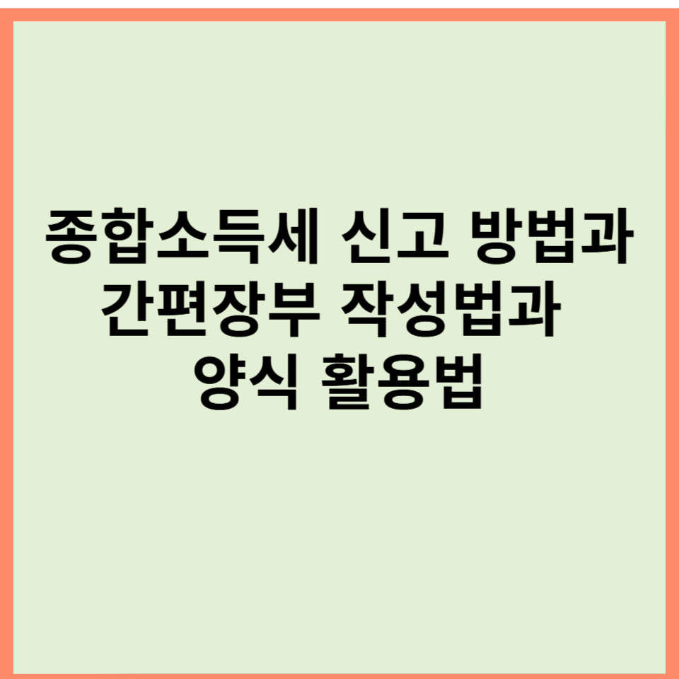 종합소득세 신고 방법과 간편장부 작성법과 양식 활용법