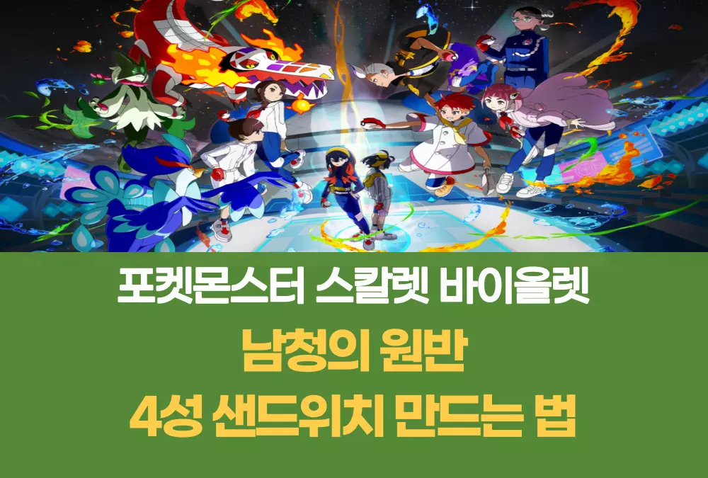 포켓몬스터 스칼렛 바이올렛 남청의 원반