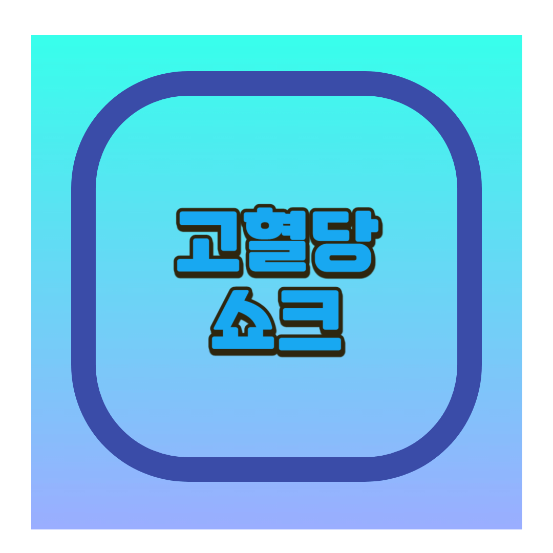 고혈당쇼크