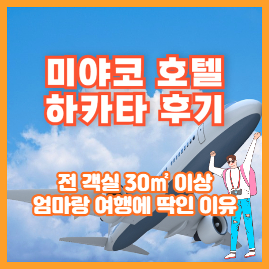 미야코 호텔 하카타 후기 ❘ 전 객실 30㎡ 이상, 엄마랑 여행에 딱인 이유