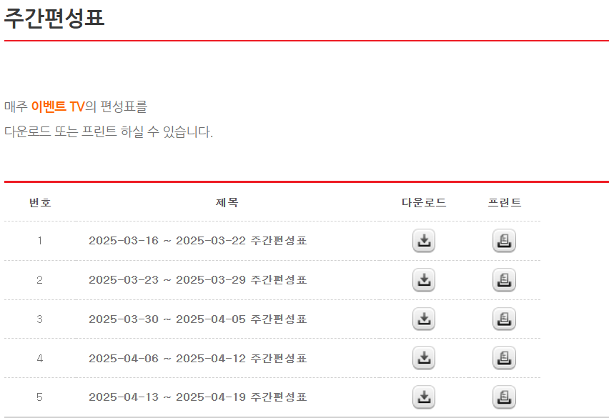 이벤트 TV 편성표