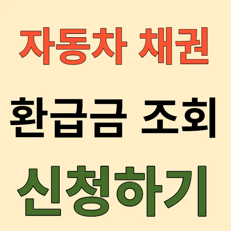 자동차 채권 환급금 조회 및 신청하기
