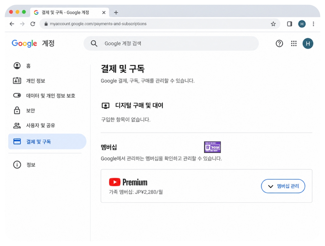 구글 계정 결제 및 구독 유튜브 프리미엄 일본 가족 멤버십 2280엔 확인