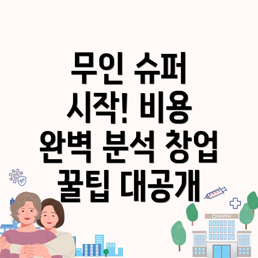 무인 슈퍼 창업