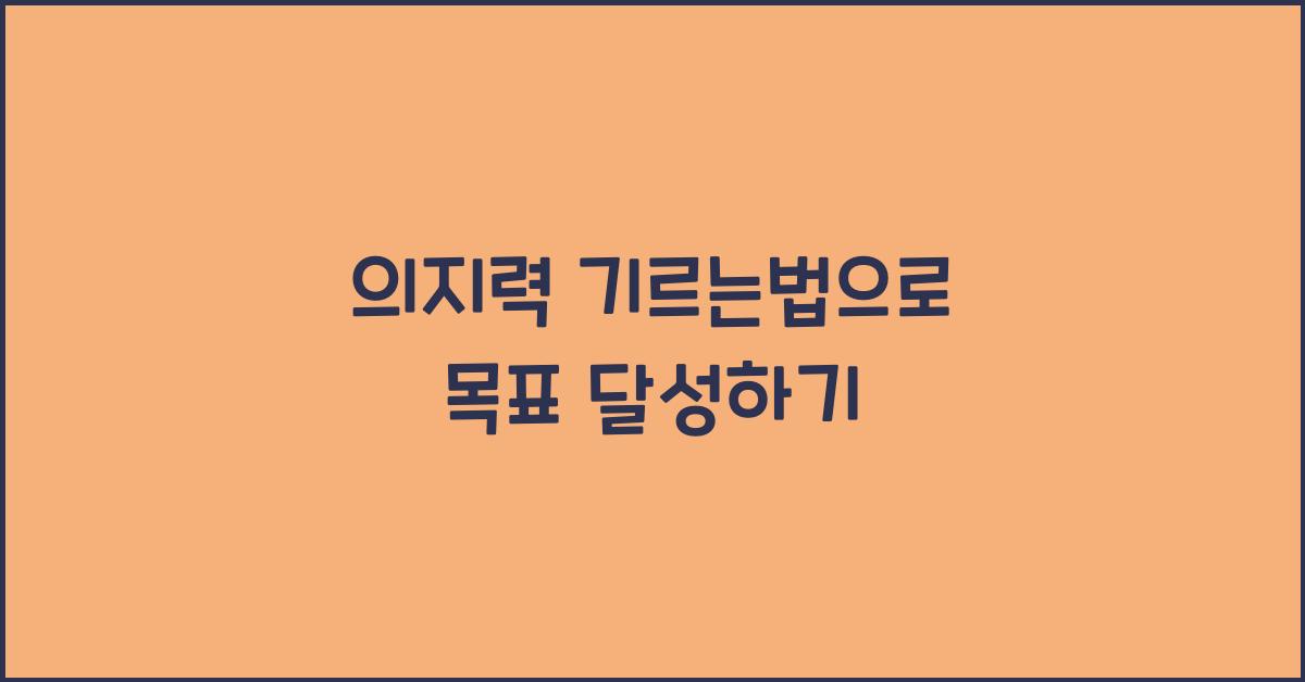 의지력 기르는법