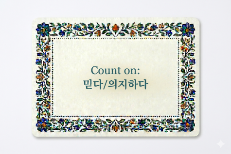 Count on 믿다 의지하다