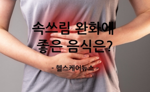 속쓰림에 좋은 음식