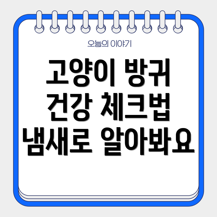 고양이 방귀 냄새