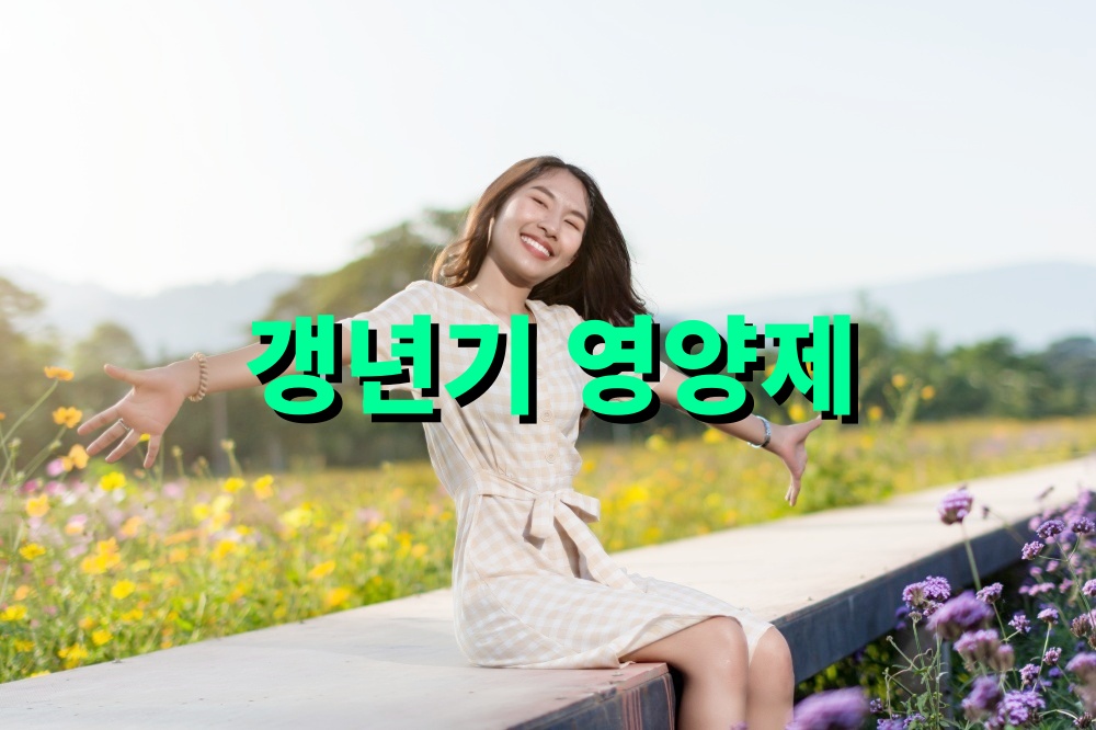 갱년기 영양제 섭취방법 주의사항 루테인