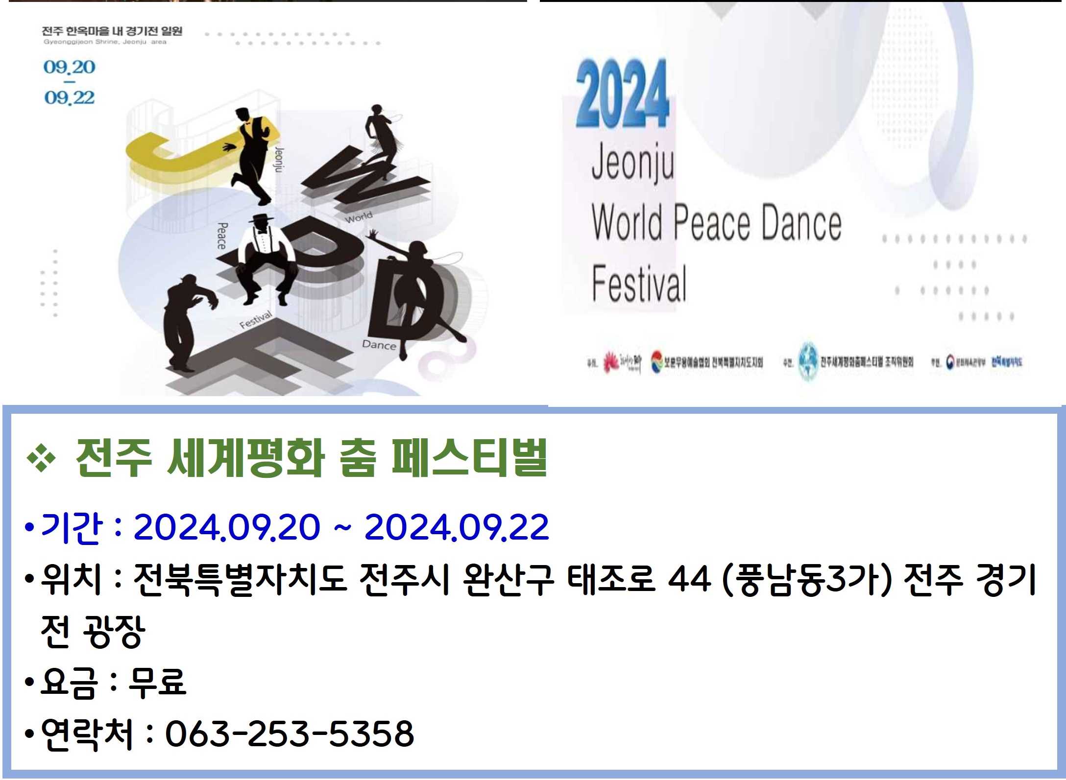 전주 세계평화 춤 페스티벌