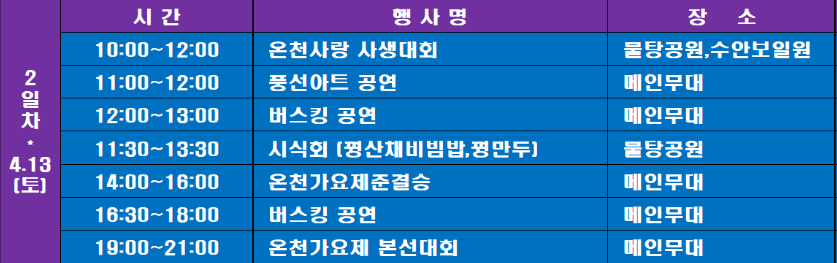 2024수안보온천제-축제일정표