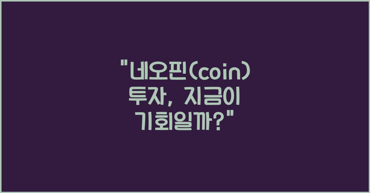 네오핀(coin)