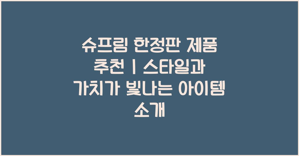 슈프림 한정판 제품 추천