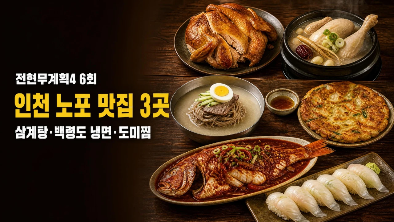 전현무계획4 6회 인천 노포 맛집 서문통닭삼계탕 부평막국수 유래초밥 대표 이미지