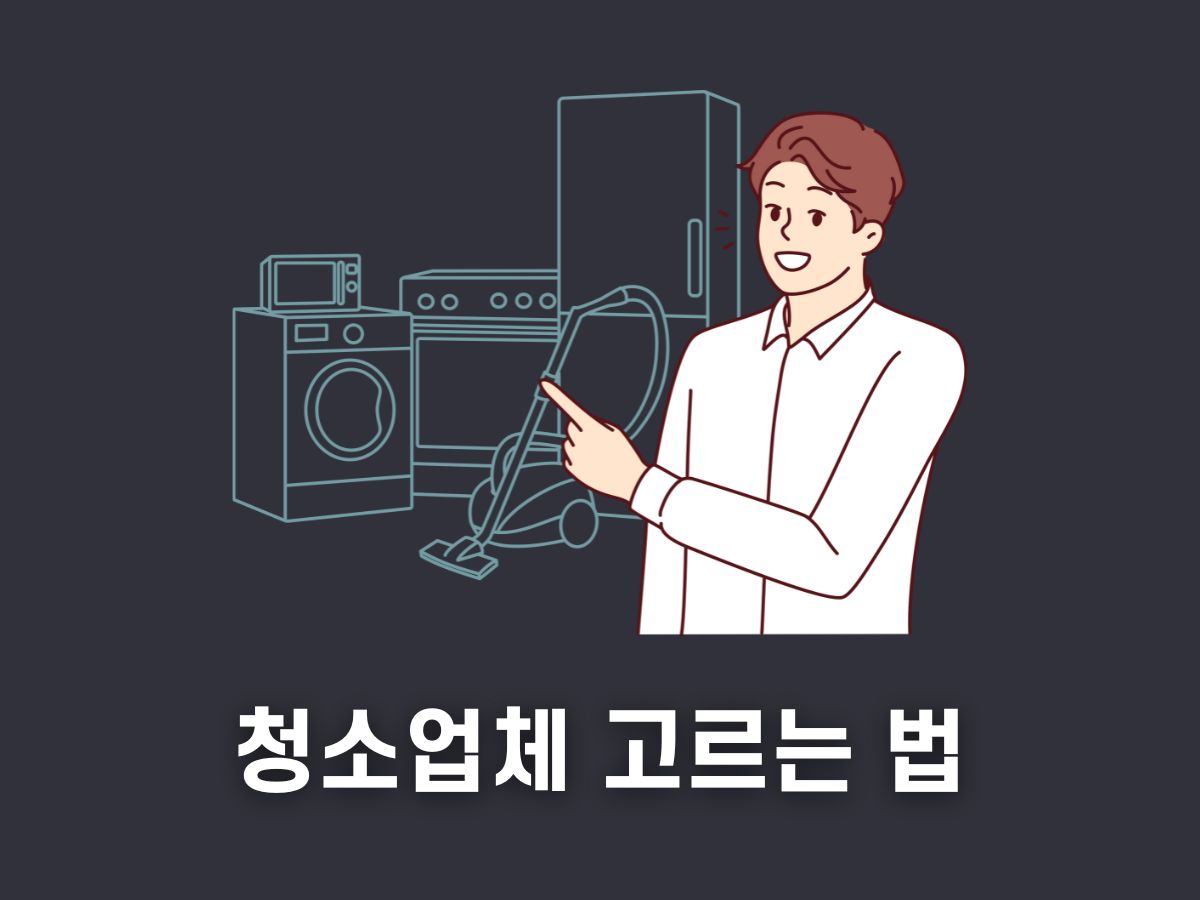 냉장고 청소업체 고르는법