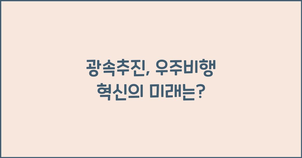 광속추진, 우주비행 혁신