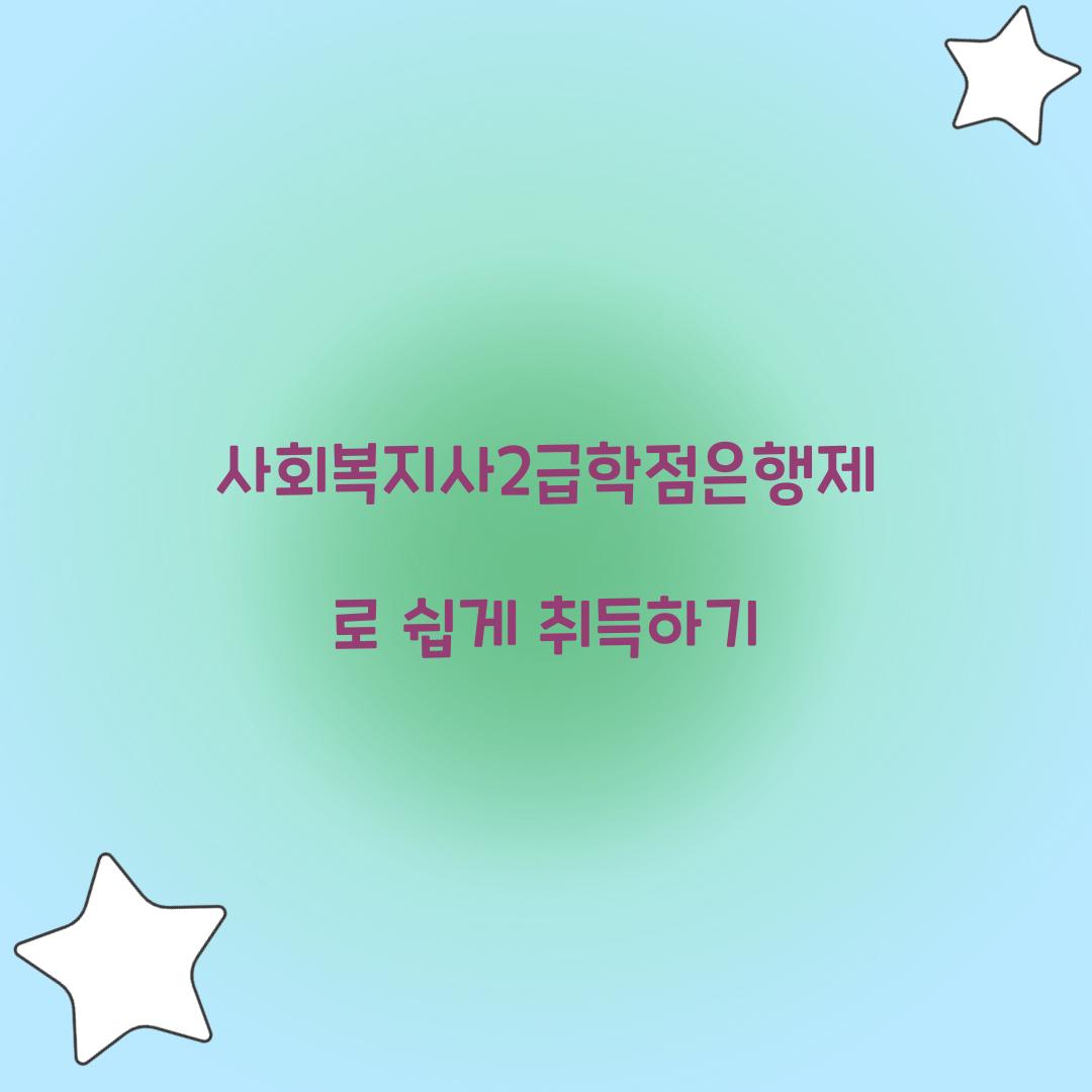 사회복지사2급학점은행제