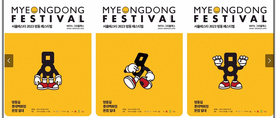 명동페스티벌