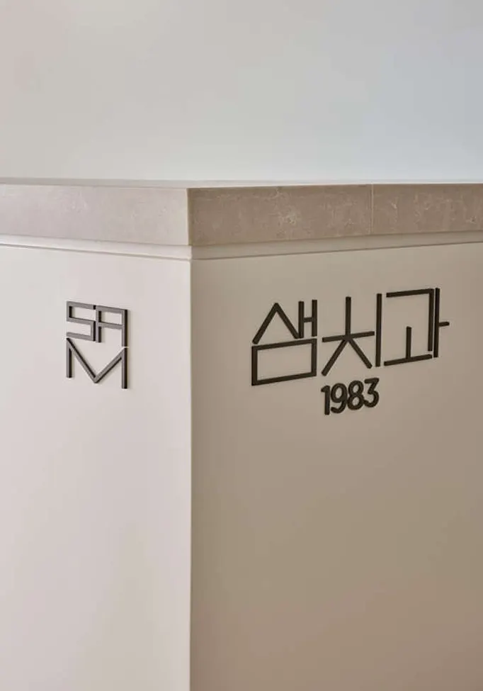 샘치과의원