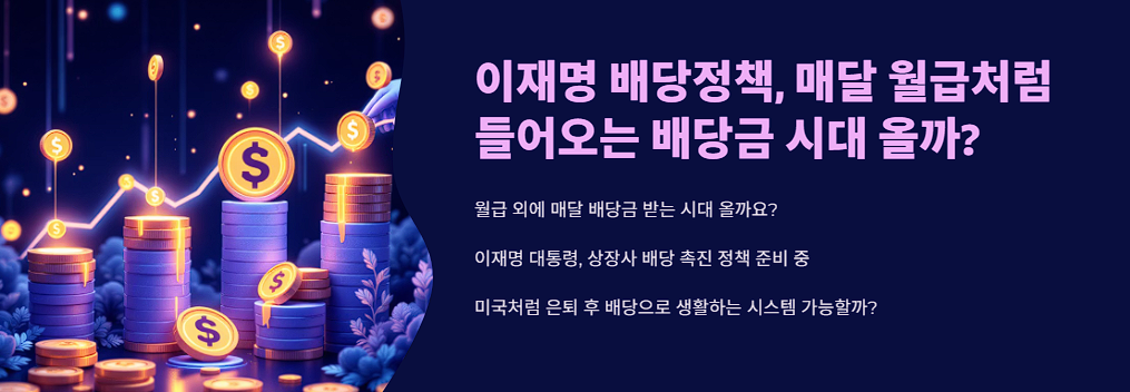 이재명 배당정책, 매달 월급처럼 들어오는 배당금 시대 올까?