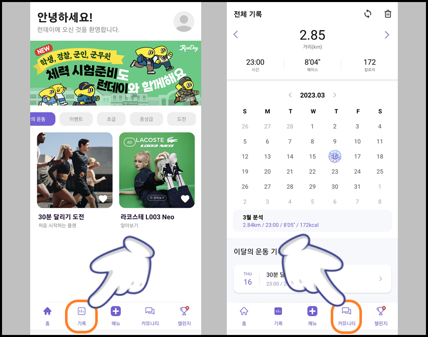 '기록' 메뉴 들어가기 및 '커뮤니티' 메뉴 터치하기