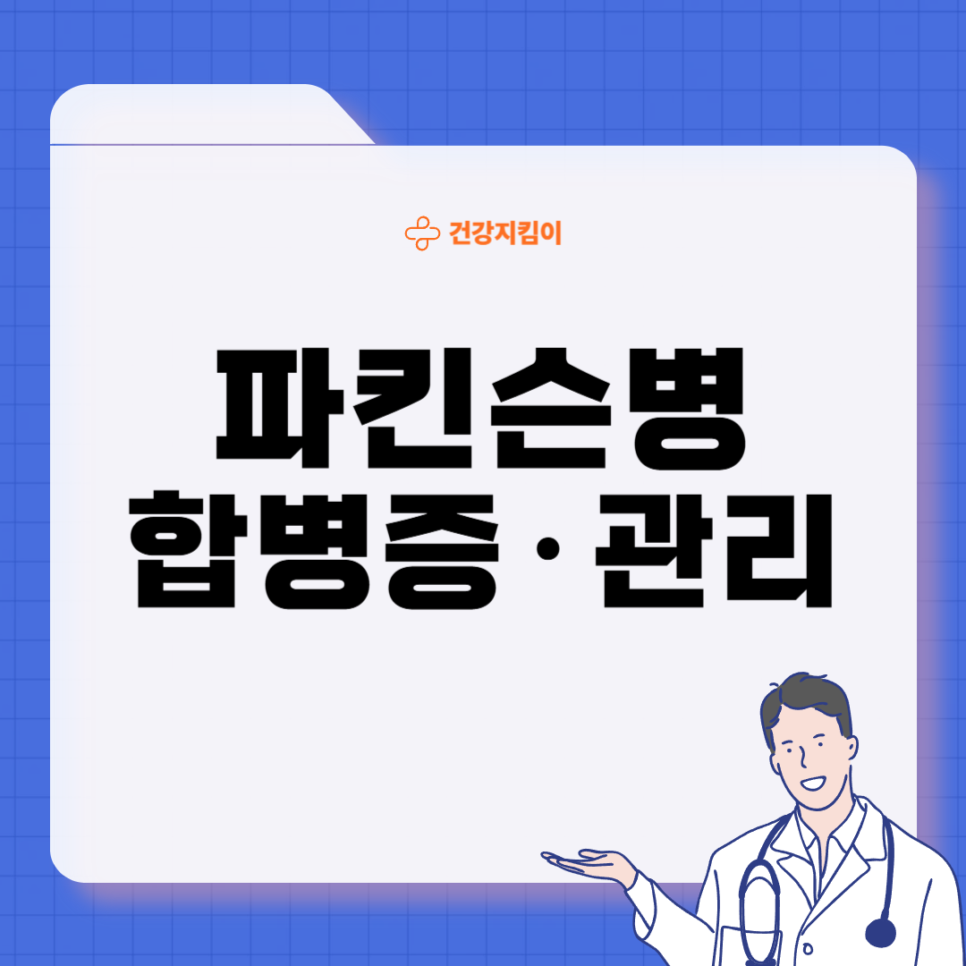 파킨슨병 검사방법 진단 치료 합병증