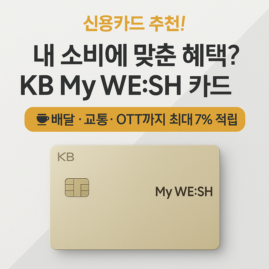 🎯 소비 맞춤형 혜택 제공! [KB국민 My WE:SH 카드] – 당신에게 꼭 맞는 신용카드일까?