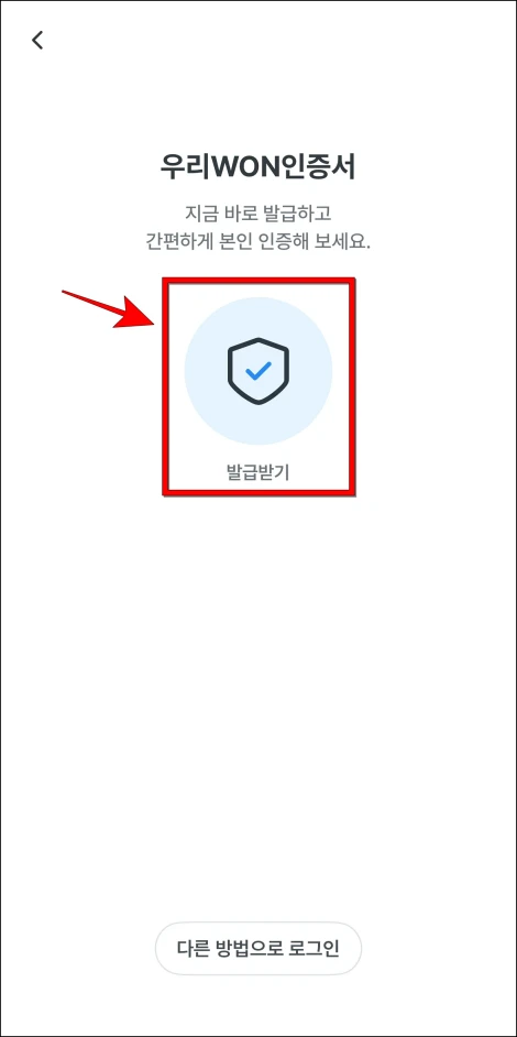 우리WON뱅킹의 로그인 화면에서 우리WON인증서의 '발급받기'를 선택