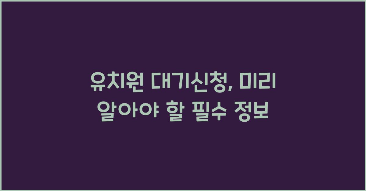 유치원 대기신청