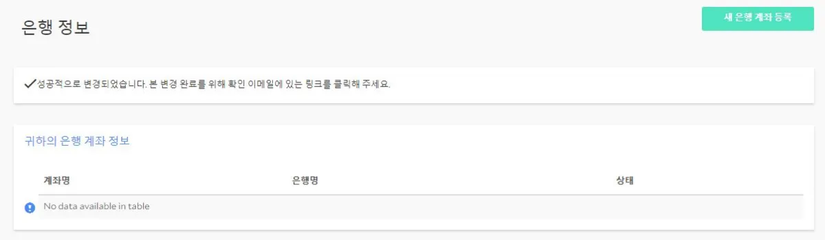 아고다-제휴마케팅-가입방법-은행정보-입력-후-화면