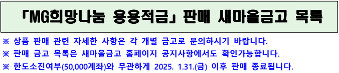 새마을금고-판매목록-MG 새마을금고 용용적금 PDF 출저