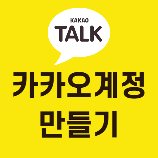 카카오계정만들기-썸네일