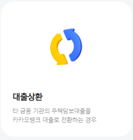 카카오뱅크 주택담보대출