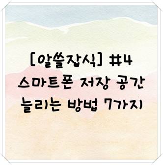 알쓸잡식 스마트폰 저장공간 늘리는법