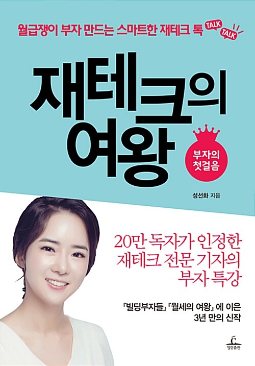 재테크의 여왕 / 성선화 / 청림출판