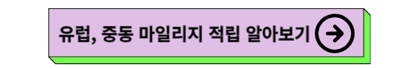 대한항공 구간별 승급별 마일리지 적립 및 적립률
