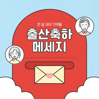 며느리 출산 축하글 메세지 문구 모음집_8