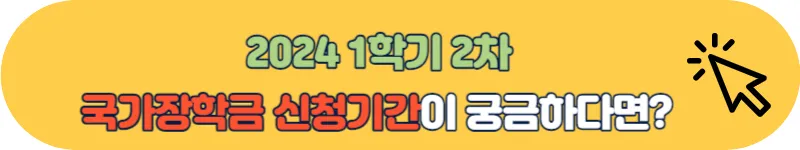 2024 1학기 2차 국가장학금 신청기간