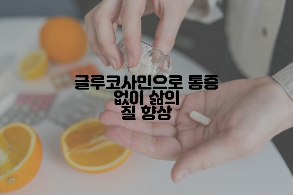글루코사민으로 통증 없이 삶의 질 향상