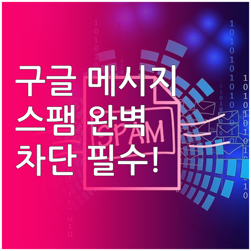 안드로이드 구글 메시지 앱 스팸 보호..