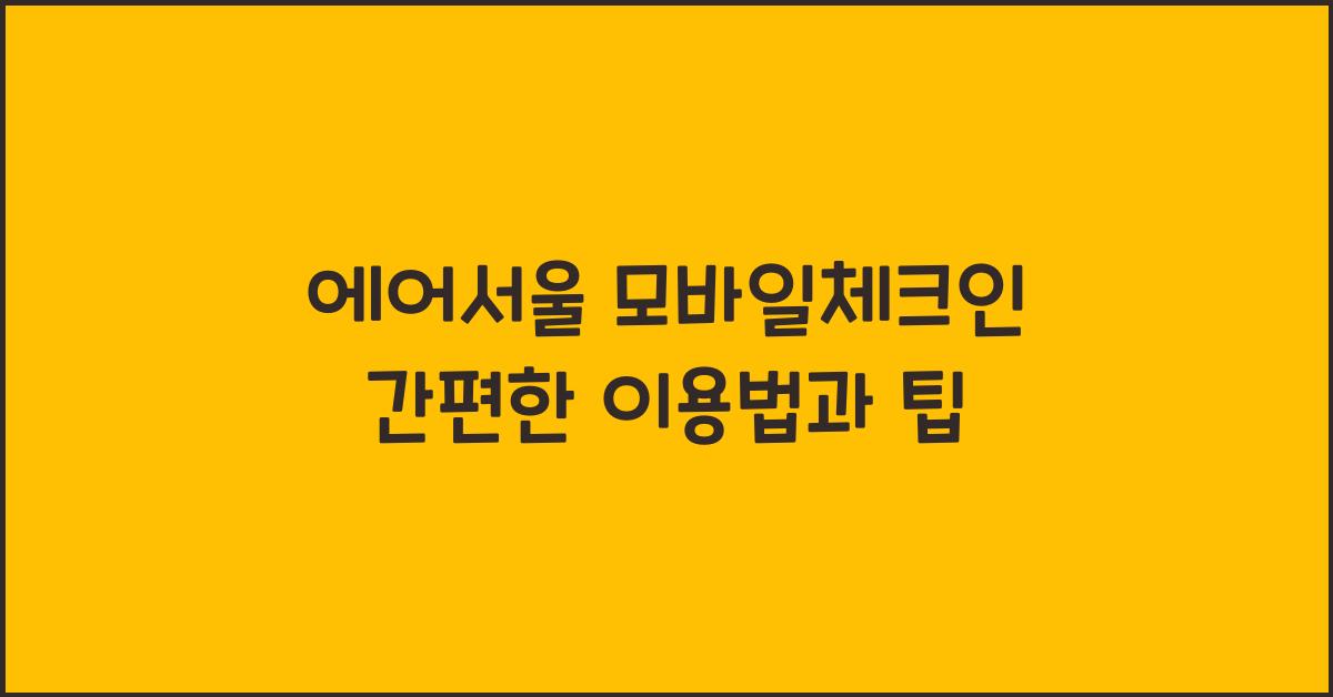 에어서울 모바일체크인