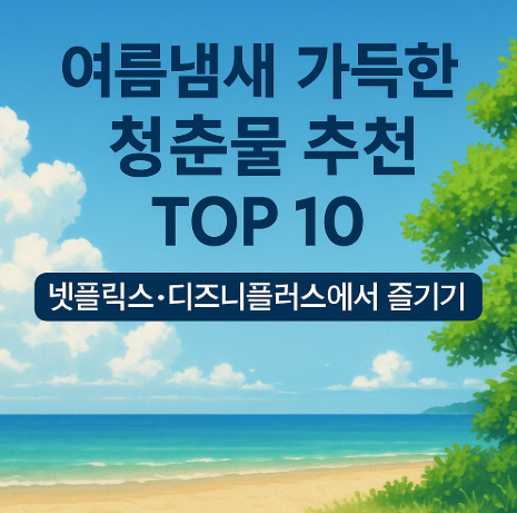 여름 냄새 가득한 청춘물 추천 관련 사진