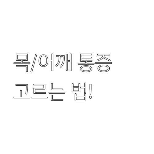 허리 종아리 목 어깨 통증 완화 딱 ..