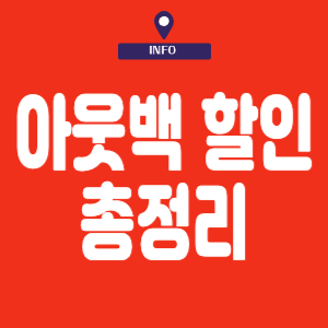 아웃백 할인 총정리