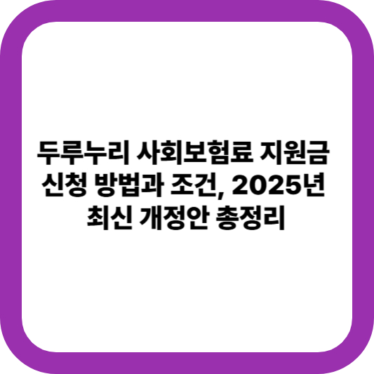 두루누리 사회보험료 지원금 신청 방법과 조건, 2025년 최신 개정안 총정리