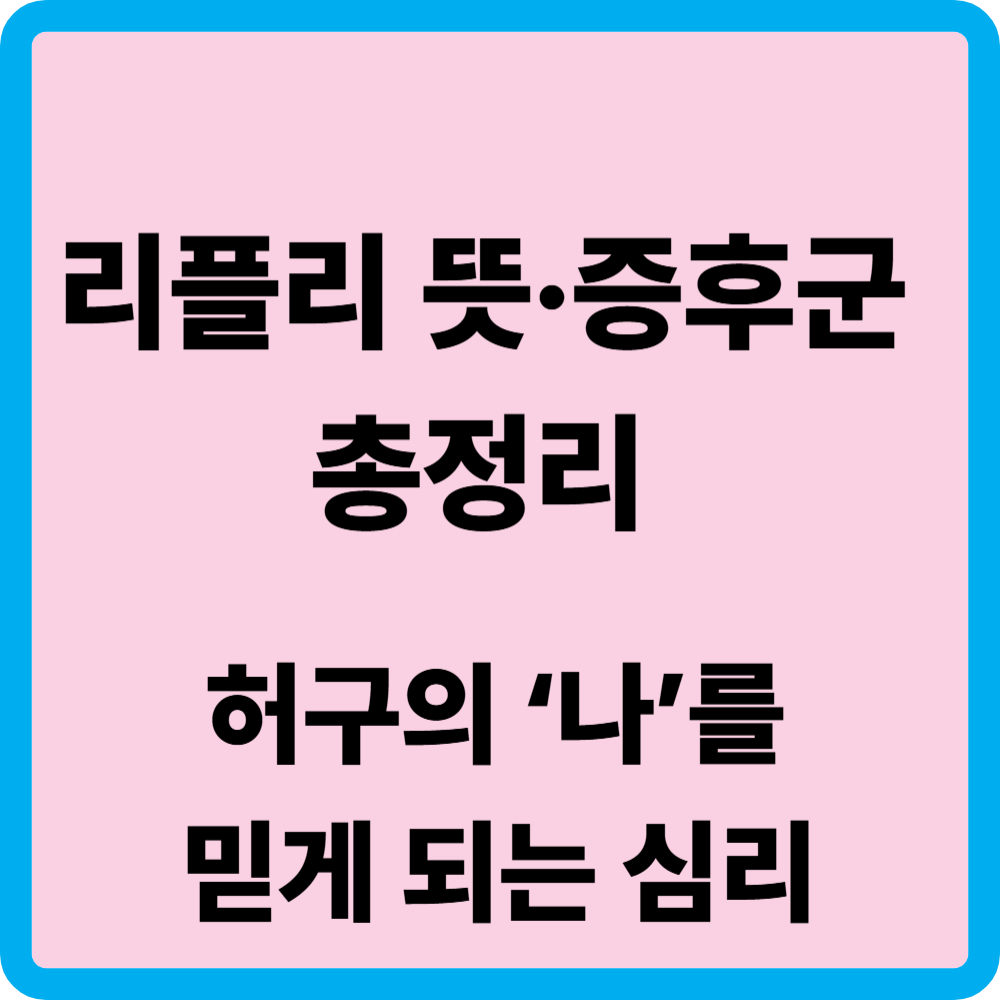 리플리 뜻