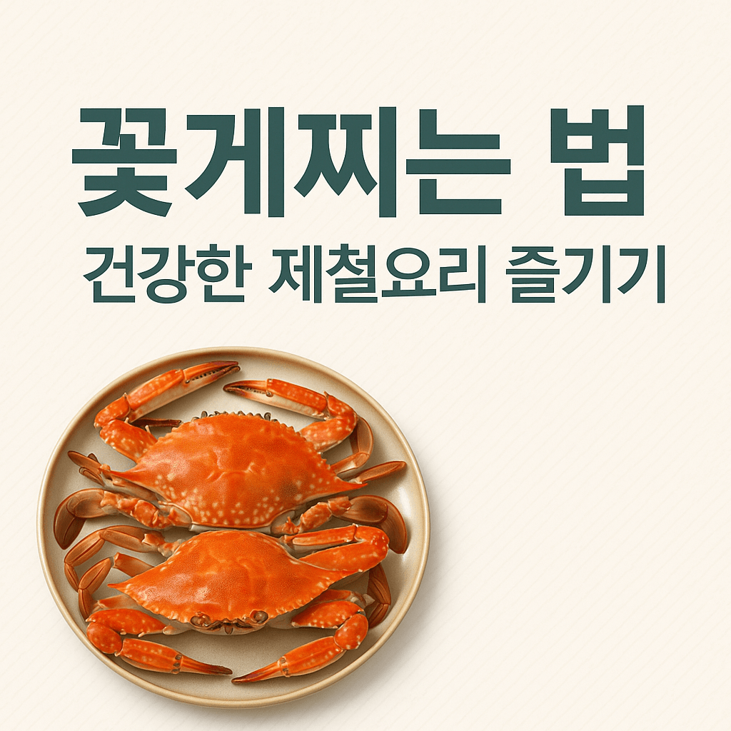꽃게찌는 법, 건강한 제철요리 즐기기
