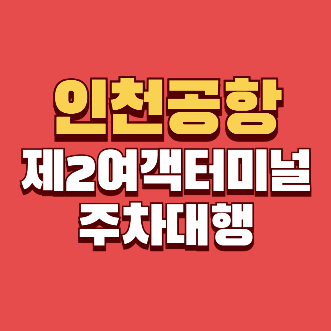 인천공항 제2여객터미널 주차대행