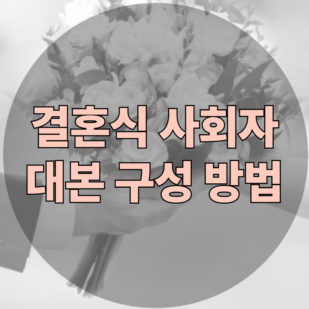 결혼식 사회자 대본 구성 방법