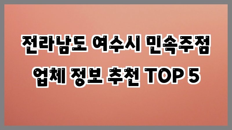 전라남도 여수시 민속주점